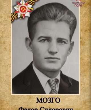 Мозго Фёдор Сидорович