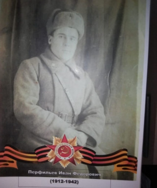Перфильев Иван Фёдорович