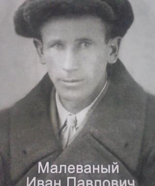 Малеваный Иван Павлович