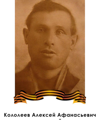 Кололеев Алексей Афанасьевич