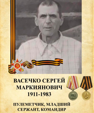 Васечко Сергей Маркиянович