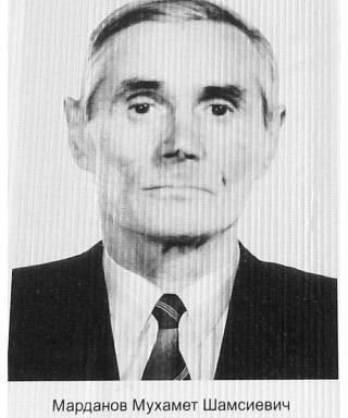 Марданов Мухамет Шамсиевич