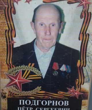 Подгорнов Пётр Сергеевич