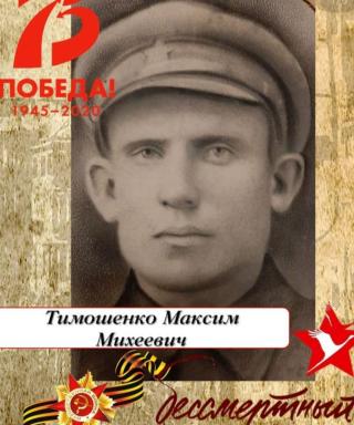 Тимошенко Максим Михеевич