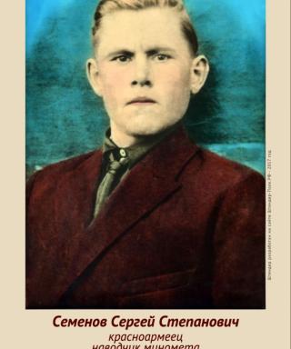 Семенов Сергей Степанович