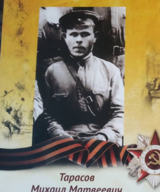 Тарасов Михаил Матвеевич