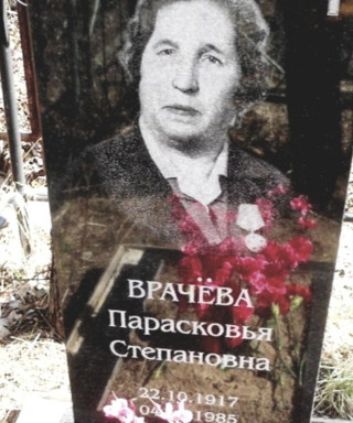Врачёва Парасковья Степановна