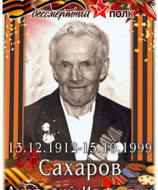 Сахаров Анатолий Иванович