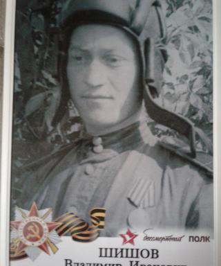Шишов Владимир Иванович