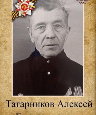 Татарников Алексей Герасимович