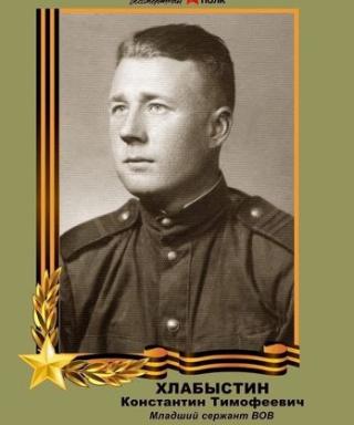 Хлабыстин Константин Тимофеевич