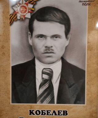 Кобелев Егор Павлович