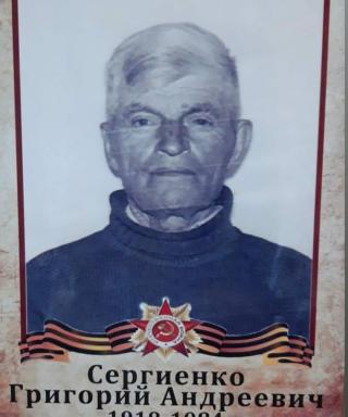 Сергиенко Григорий Андреевич