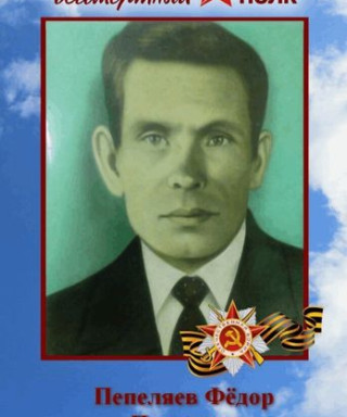Пепеляев Фёдор Петрович