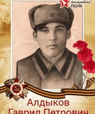 Алдыков Гаврил Петрович