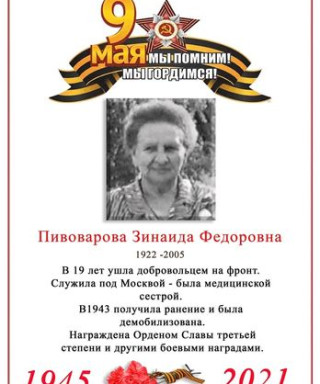 Пивоварова Зинаида Фёдоровна