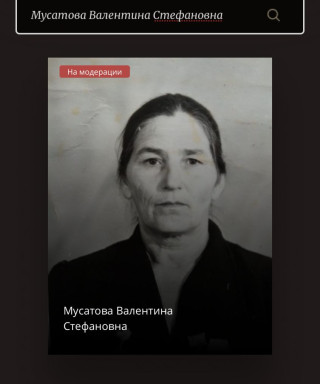 Мусатова Валентина Стефановна