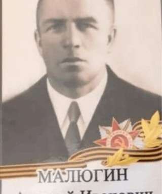 Малюгин Алексей Иванович