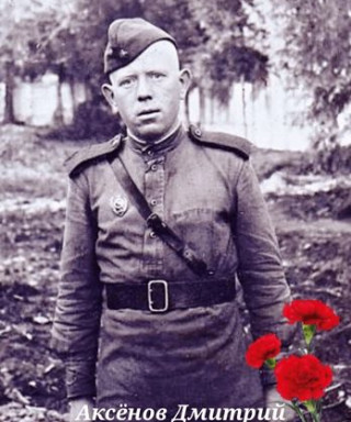 Аксёнов Дмитрий Иванович