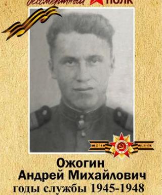 Ожогин Андрей Михайлович