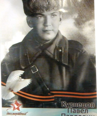 Кузнецов Павел Павлович