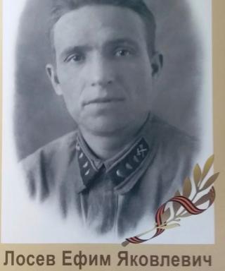 Лосев Ефим Яковлевич