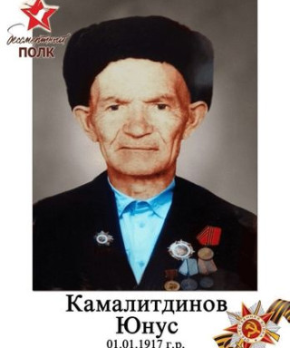 Камалитдинов Юнус Замаевич