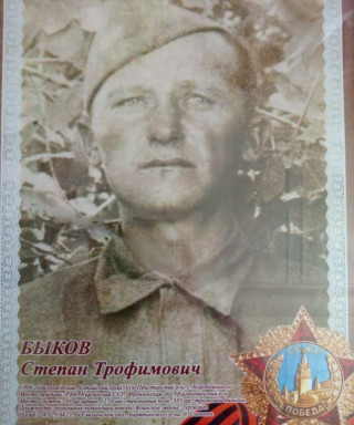 Быков Степан Трофимович