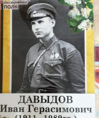 Давыдов Иван Герасимович