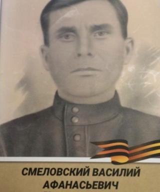 Смеловский Василий Афанасьевич