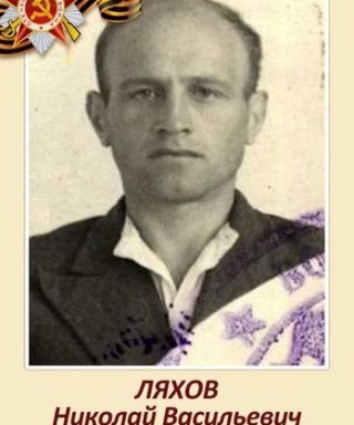 Ляхов Николай Васильевич