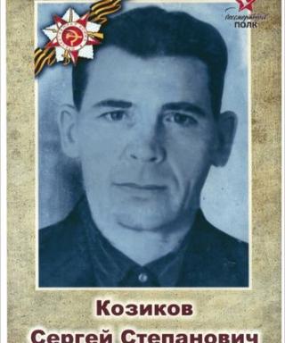 Козиков Сергей Степанович