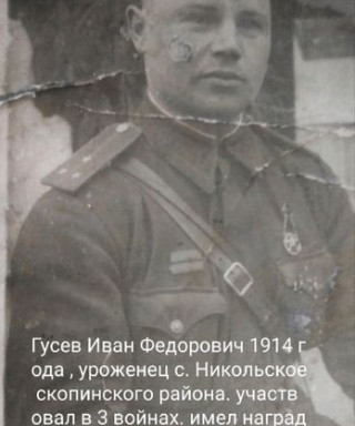 Гусев Иван Федорович
