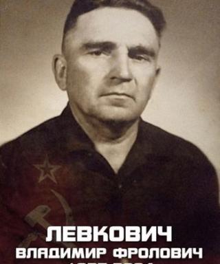 Левкович Владимир Фролович