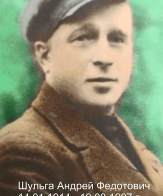 Шульга Андрей Федотович