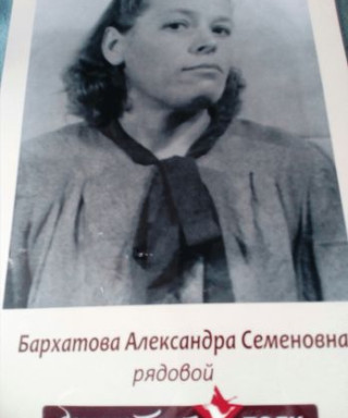 Бархатова Александра Семёновна