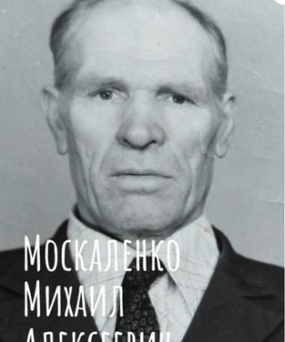 Москаленко Михаил Алексеевич