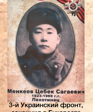 Менкеев Цебек Сагаевич