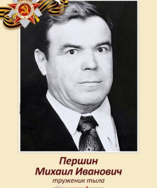 Першин Михаил Иванович