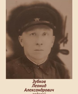 Зубков Леонид Александрович