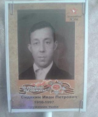 Сидякин Иван Петрович