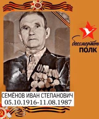 Семёнов Иван Степанович