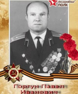 Горгун Павел Иванович