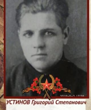 Устинов Григорий Степанович