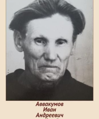 Аввакумов Иван Андреевич