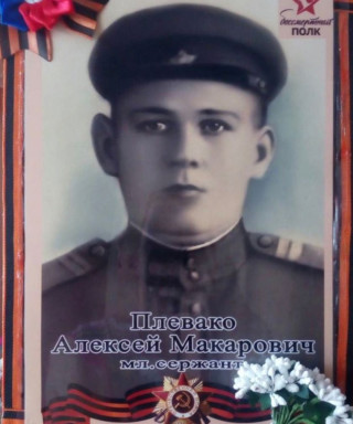 Плевако Алексей Макарович