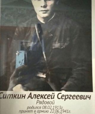 Ситкин Алексей Сергеевич