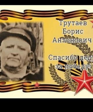 Трутаев Борис Антонович