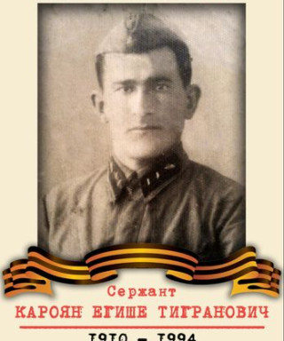 Кароян Егише Тигранович
