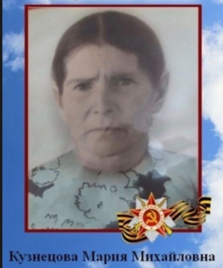 Кузнецова Мария Михайловна